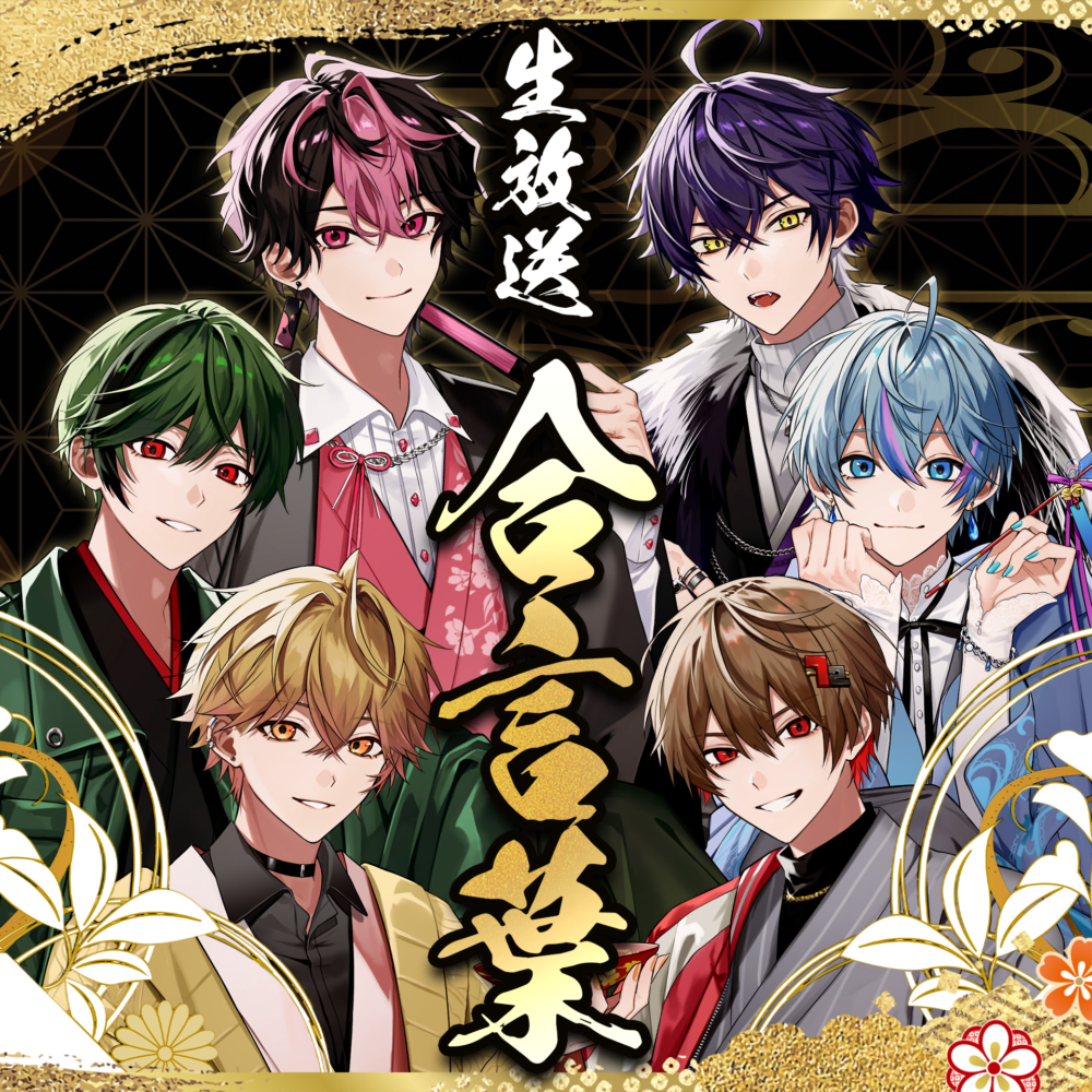 2026年新春リレー生放送キーワードコンプリート特典ボイスドラマ