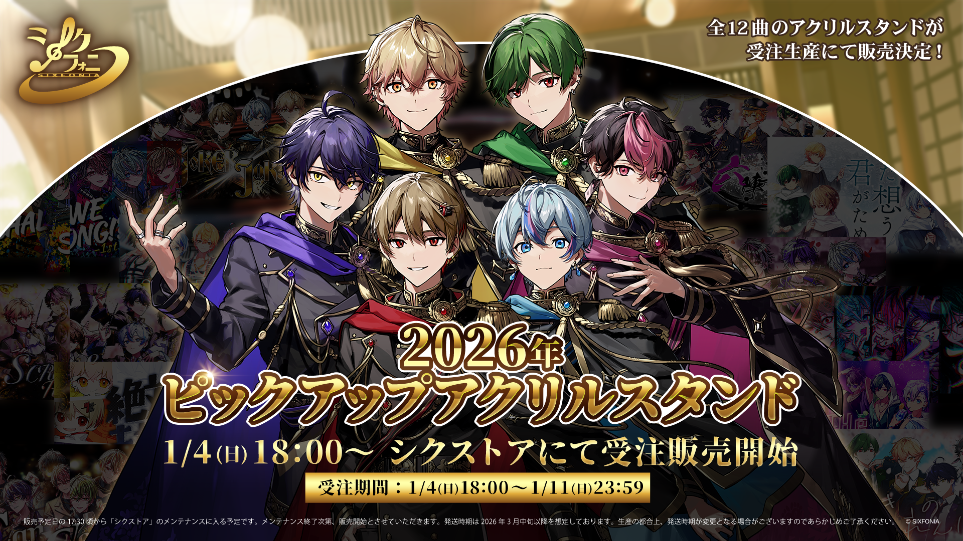 ◇シクフォニ 2026年ピックアップアクスタ販売のお知らせ