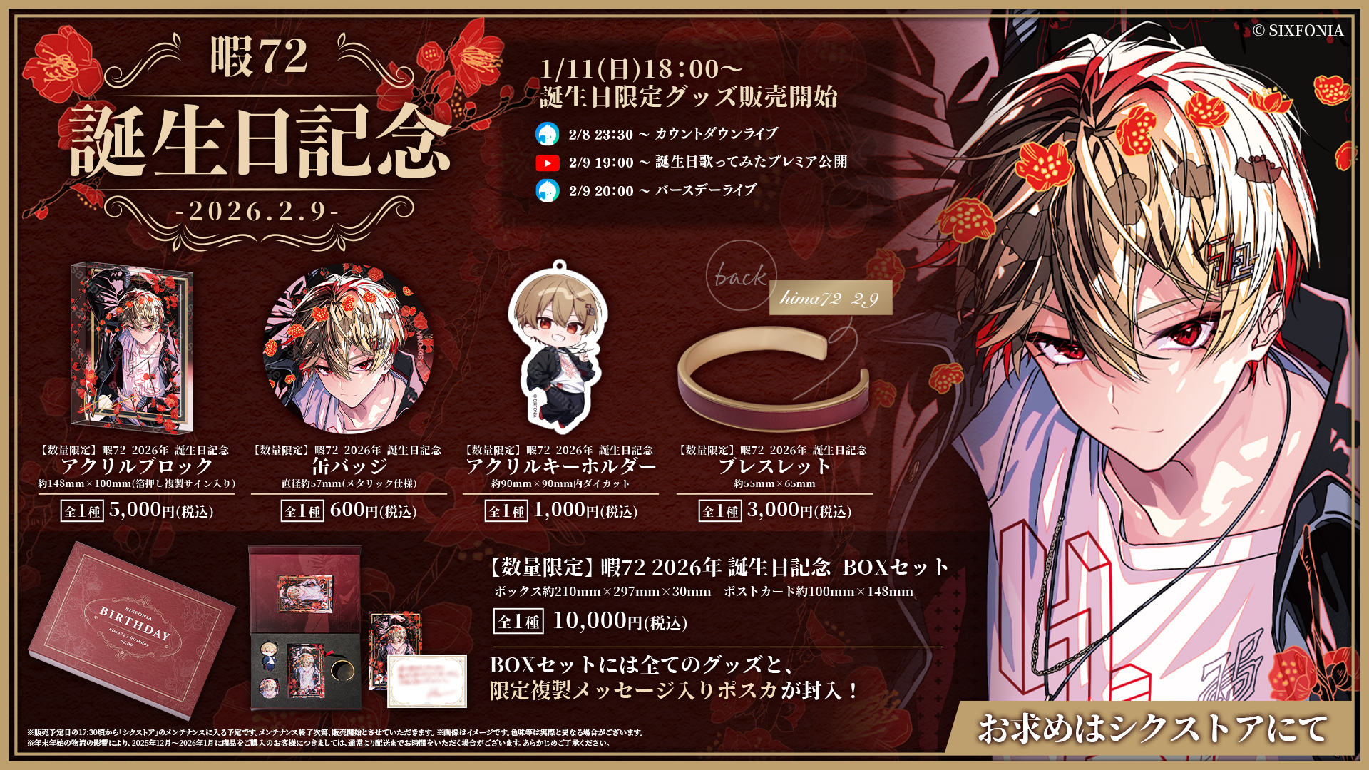 シクフォニ　誕生日 ◇暇72 2026年誕生日グッズ販売のお知らせ◇ - シクフォニ【公式】