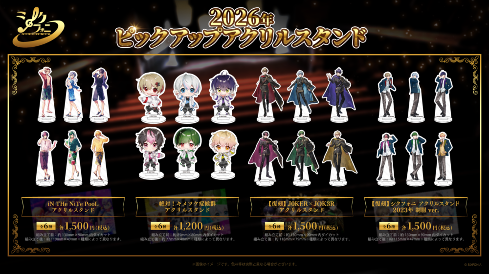 ◇シクフォニ 2026年ピックアップアクスタ販売のお知らせ