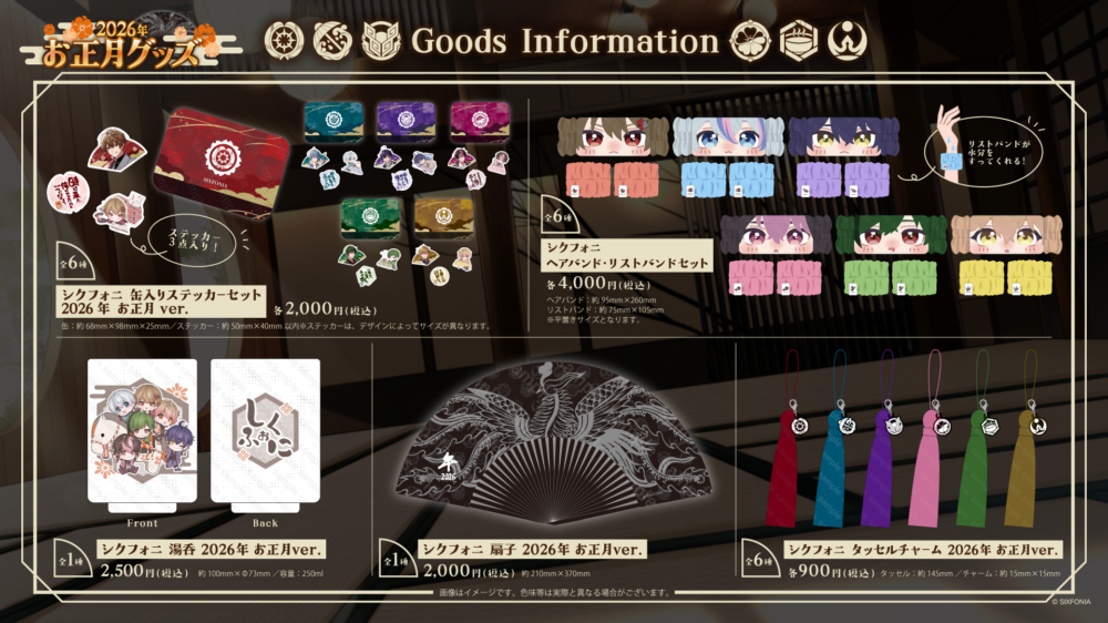 ◇シクフォニ 2026年お正月グッズ販売のお知らせ◇ - シクフォニ【公式】